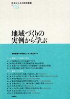 地域づくりの実例から学ぶ 地域ビジネス研究叢書