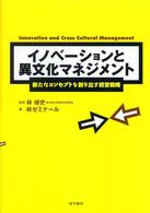 イノベーションと異文化マネジメント 新たなコンセプトを創り出す経営戦略