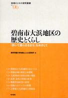 碧南市大浜地区の歴史とくらし 「歩いて暮らせるまち」をめざして 地域ビジネス研究叢書