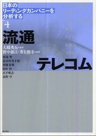 流通/テレコム イトーヨーカ堂/イオン/セブン-イレブン/楽天/NTT/KDDI/ソフトバンク 日本のリーディングカンパニーを分析する