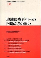 地域医療再生への医師たちの闘い 地域創造研究叢書