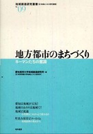 地方都市のまちづくり キーマンたちの奮闘 地域創造研究叢書