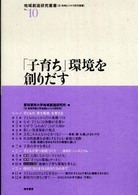 「子育ち」環境を創りだす 地域創造研究叢書