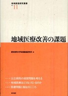 地域医療改善の課題 地域創造研究叢書