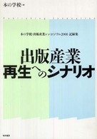 出版産業再生へのシナリオ 本の学校・出版産業シンポジウム記録集