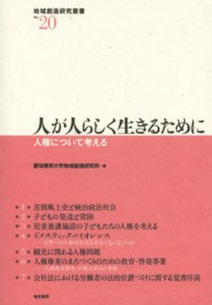 人が人らしく生きるために 人権について考える 地域創造研究叢書