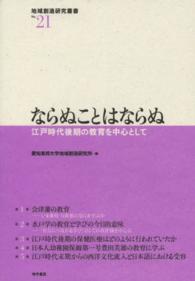 ならぬことはならぬ 江戸時代後期の教育を中心として 地域創造研究叢書 ; no. 21