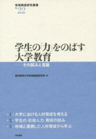 学生の「力」をのばす大学教育 その試みと葛藤 地域創造研究叢書