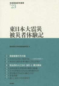 東日本大震災被災者体験記 地域創造研究叢書