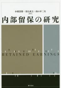 内部留保の研究