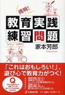 挑戦!教育実践練習問題