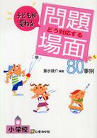 小学校子どもが変わるどう対応する問題場面80事例