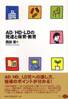AD/HD・LDの発達と保育・教育