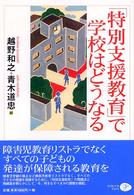 「特別支援教育」で学校はどうなる