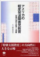 アメリカの軽度発達障害児教育 「無償の適切な教育」を保障