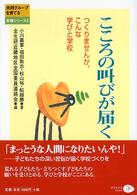 こころの叫びが届く つくりませんか、こんな学びと学校 『共同グループを育てる』実践シリーズ ; 3