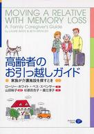 高齢者のお引っ越しガイド 家族が介護施設を探すとき