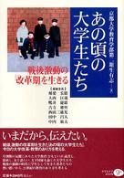 あの頃の大学生たち 戦後激動の「改革期」を生きる