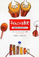 子どもとつくる音楽 発達支援の音楽療法入門