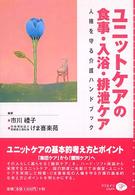 ユニットケアの食事・入浴・排泄ケア 人権を守る介護ハンドブック Creates kamogawa aging books