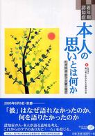 若年期認知症本人の思いとは何か 松本照道・恭子夫妻の場合