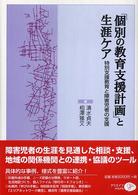「個別の教育支援計画」と生涯ケア 特別支援教育と障害児者の支援
