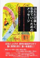 ふたたび楽しく生きていくためのメッセージ 後天性脳損傷の子どもをもつ家族との対話