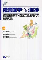 障害医学への招待 特別支援教育･自立支援法時代の基礎知識