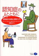 認知症の人とともに