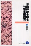自治体から創る特別支援教育