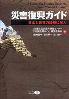 災害復興ガイド 日本と世界の経験に学ぶ