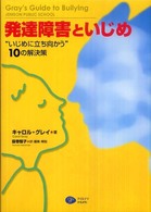 発達障害といじめ “いじめに立ち向かう"10の解決策