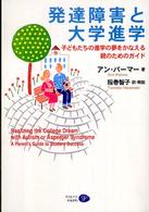 発達障害と大学進学 子どもたちの進学の夢をかなえる親のためのガイド