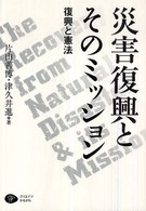 災害復興とそのミッション 復興と憲法  The recovery from natural disaster & its mission