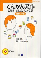 てんかん発作こうすればだいじょうぶ 発作と介助 「てんかん」入門シリーズ