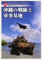 沖縄の戦跡と軍事基地 美ら海・美ら島・命どぅ宝  平和のためのガイドブック