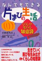 なんでもできる片まひの生活 くらしが変わる知恵袋