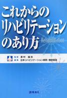 これからのリハビリテーションのあり方
