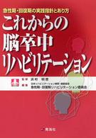 これからの脳卒中リハビリテーション 急性期・回復期の実践指針とあり方