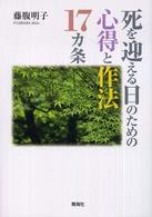 死を迎える日のための心得と作法17カ条