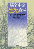 脳卒中を生きる意味