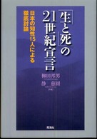 日本の知性15人による徹底討論 「生と死」の21世紀宣言