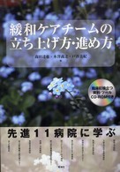 緩和ｹｱﾁｰﾑの立ち上げ方･進め方