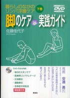 脚のケア実践ガイド