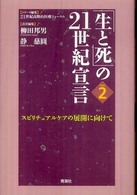 スピリチュアルケアの展開に向けて 「生と死」の21世紀宣言