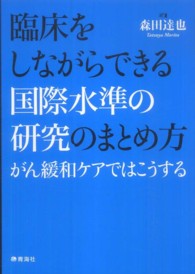 臨床をしながらできる国際水準の研究のまとめ方