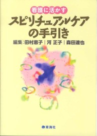 スピリチュアルケアの手引き 看護に活かす