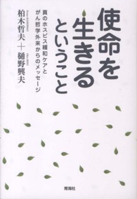 使命を生きるということ 真のホスピス緩和ケアとがん哲学外来からのメッセージ