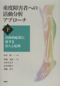 具体的症状に対する介入と応用 重度障害者への活動分析アプローチ / 山本伸一監修 ; 伊藤克浩 [ほか] 編集 ; 下