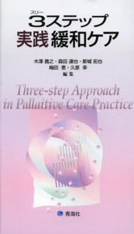 3ステップ実践緩和ケア = Three-step Approach in Pallaitive Care Practice